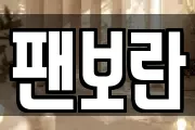 팬보란