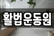 활법운동원