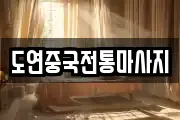 도연중국전통마사지