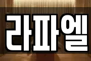 경기도 여주시 천송동 마사지, 지압등 업체정보
