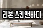 리본 스킨앤바디