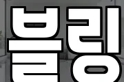 블링