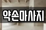 약손마사지