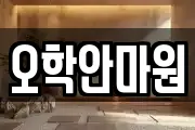 오학안마원