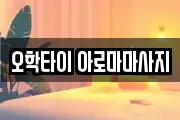 오학타이 아로마마사지