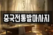 중국전통발마사지