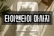 타이앤타이 마사지