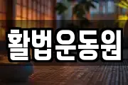 활법운동원