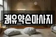 쾌유약손마사지