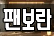팬보란