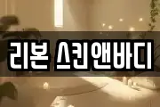 리본 스킨앤바디