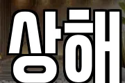 상해