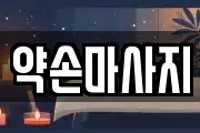 약손마사지