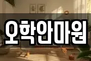 오학안마원