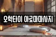 오학타이 아로마마사지