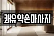 경기도 여주시 하동 마사지, 지압등 업체정보