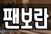 팬보란