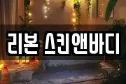 리본 스킨앤바디