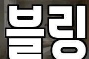 블링
