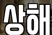 상해
