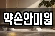 약손안마원