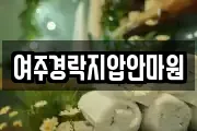 여주경락지압안마원
