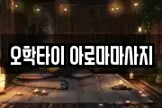 오학타이 아로마마사지