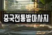 중국전통발마사지