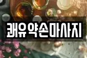 쾌유약손마사지