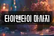 경기도 여주시 현암동 마사지, 지압등 업체정보
