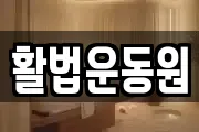 활법운동원