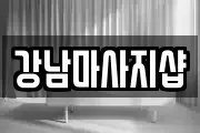 경기도 여주시 홍문동 마사지, 지압등 업체정보