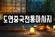 도연중국전통마사지