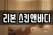 리본 스킨앤바디