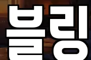 블링