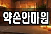 약손안마원