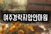 여주경락지압안마원