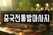 중국전통발마사지