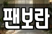 팬보란