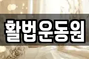 활법운동원