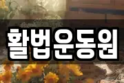 활법운동원