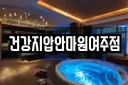 경기도 여주시 흥천면 마사지, 지압등 업체정보
