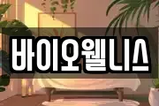 바이오웰니스