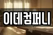 이데컴퍼니