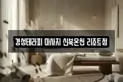 경성테라피 마사지 신북온천 리조트점