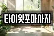 경기도 연천군 군남면 마사지, 지압등 업체정보