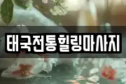 태국전통힐링마사지