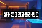 경기도 연천군 왕징면 마사지, 지압등 업체정보