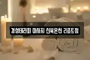 경성테라피 마사지 신북온천 리조트점