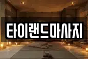 타이랜드마사지